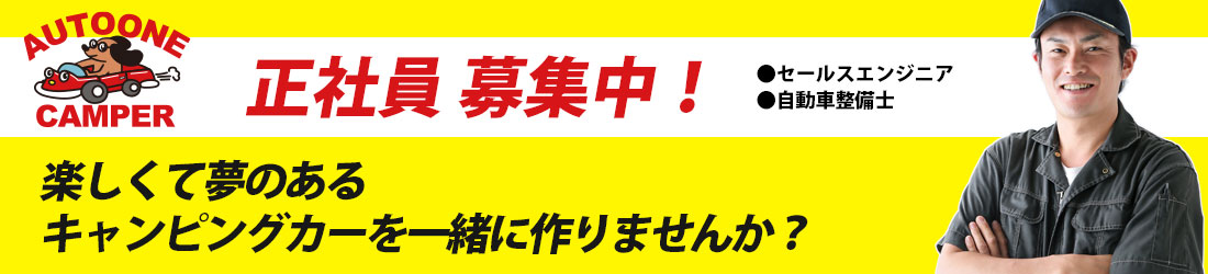 オートワンでは現在正社員を募集中！ご応募お待ちしております！