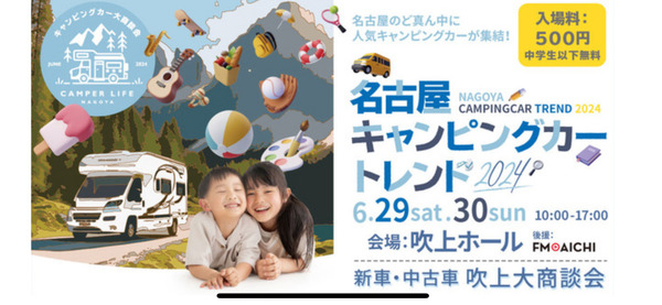 名古屋キャンピングカートレンドin吹上ホール