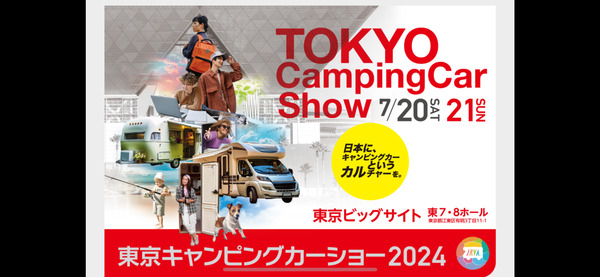 東京キャンピングカーショー