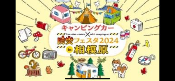 キャンピングカー防災フェスタin相模原