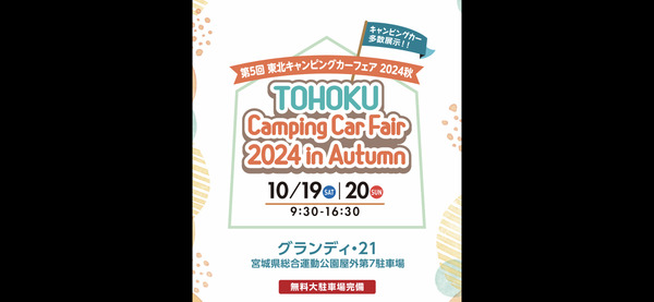 東北キャンピングカーフェアに出展します