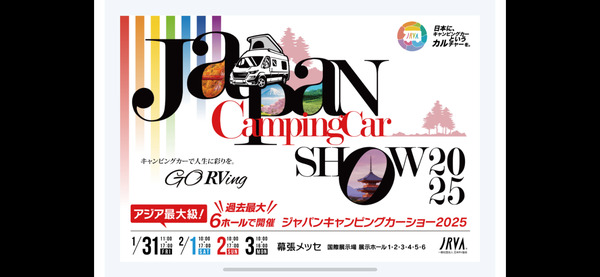 ジャパンキャンピングカーショーに出展します