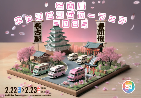 【出展します】名古屋キャンピングカーフェア 2025 SPRING