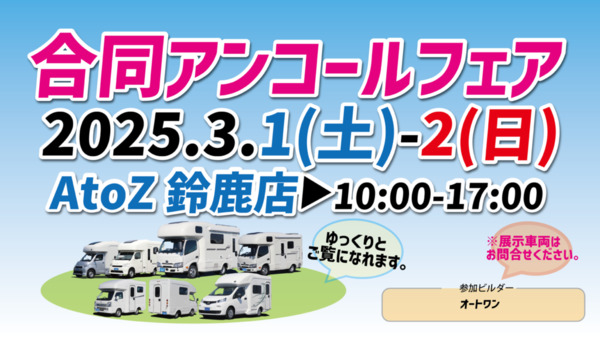 3/1（土）2（日）AtoZ鈴鹿店にて【アンコールフェア】開催！