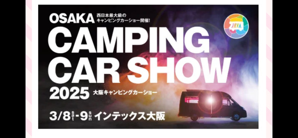 大阪キャンピングカーショー