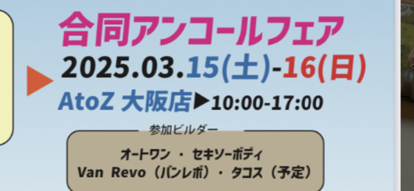 3月15日16日AtoZ大阪店にてアンコールフェア開催します。