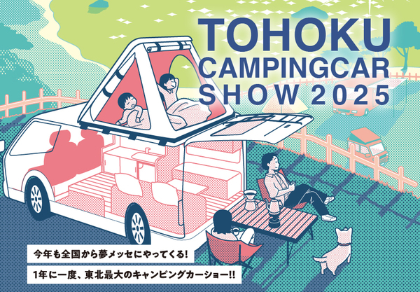 【出展します】東北キャンピングカーショー2025