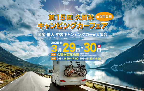 【出展します】第15回久留米キャンピングカーフェアin百年公園