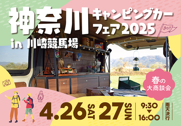【出展します】神奈川キャンピングカーフェア2025