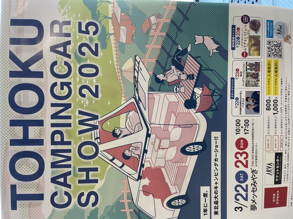 東北キャンピングカーショー2025