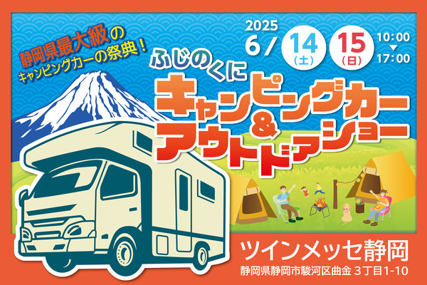 ふじのくにキャンピングカーショー