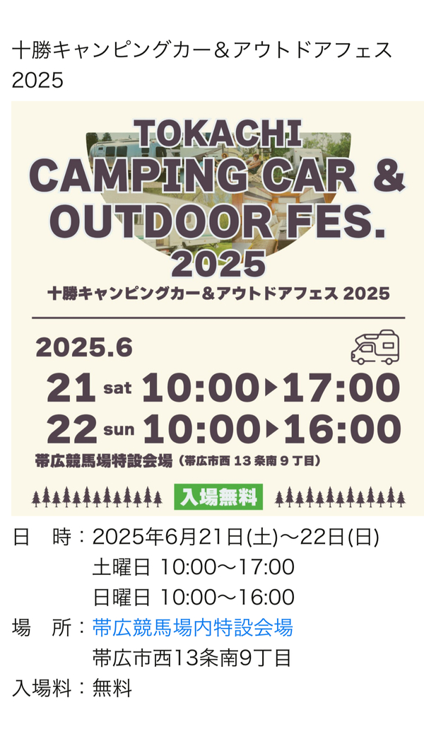 十勝キャンピングカー＆アウトドアフェス 2025