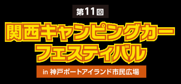 関西キャンピングカーフェスティバル
