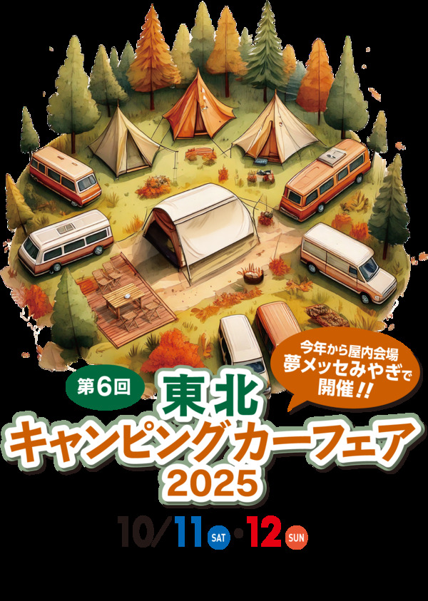 東北キャンピングカーフェア