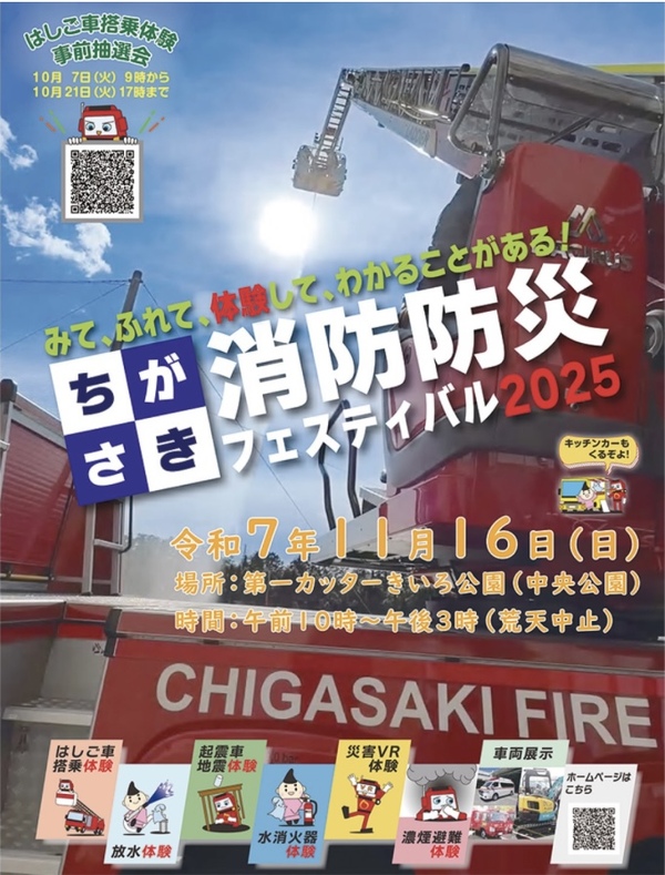 ちがさき消防防災フェスティバル
