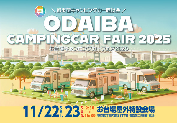 お台場キャンピングカーフェア