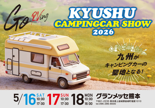 九州キャンピングカーショー