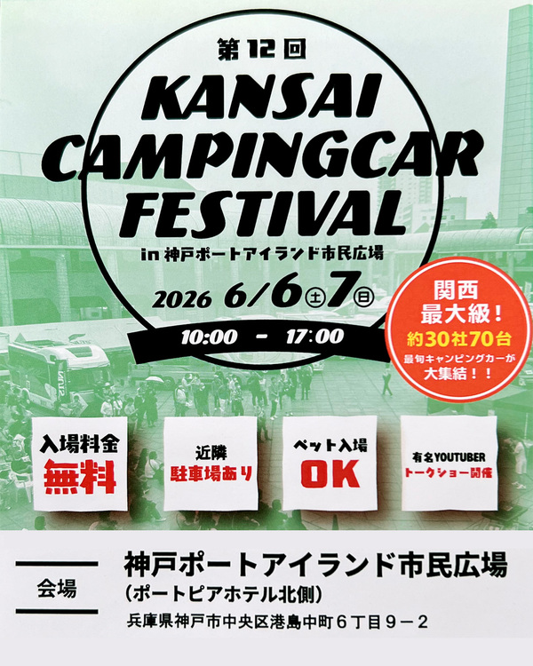 関西キャンピングカーフェスティバル