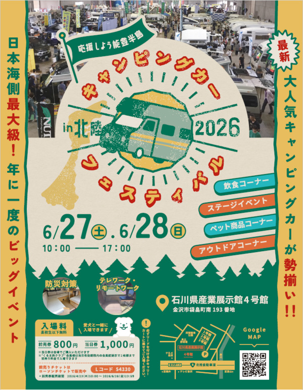 北陸キャンピングカーフェスティバル