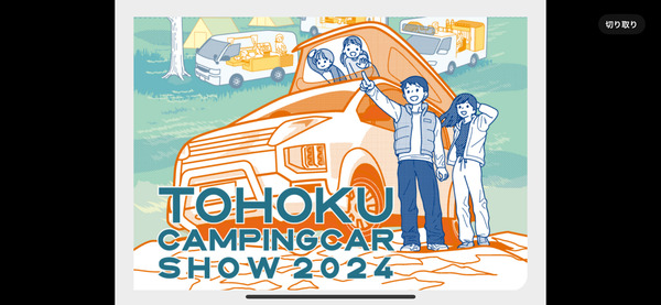 東北キャンピングカーショー2024