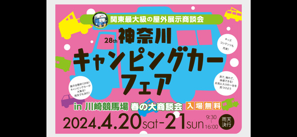 神奈川キャンピングカーフェアin川崎競馬場春の大商談会