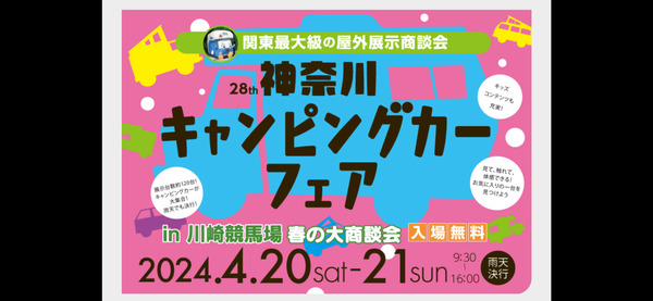 神奈川キャンピングカーフェアin川崎競馬場春の大商談会